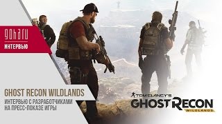 [Эксклюзив] Ghost Recon Wildlands - интервью с разработчиками на пресс-показе игры