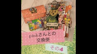 pinkさんとの交換便〜ファイル編〜④