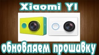 обновляем прошивку Xiaomi YI