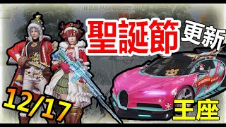 【荒野行動】12/17更新!!聖誕節更新!!王座 : 聖誕特派!!聖誕節新裝備!!聖誕軍需!!聖誕節補漏車!!聖誕節雪人模式!!