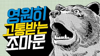 영원히 고통받는 조마문2 | (feat.개복어,함군)