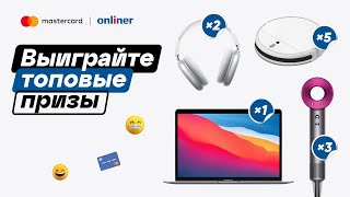 Выигрывайте с Каталогом Onliner и Mastercard! 1 тур