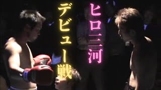 地下格闘技　Mr．フルボッコ　ヒロ三河　衝撃のデビュー戦！！