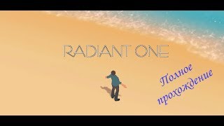 Это сон или реальность? Полное прохождение "Radiant one"