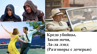Кредо убийцы, Закон ночи, Ла-ла лэнд (Разговоры с дочерью)
