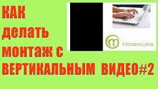 Как вертикальное видео сделать горизонтальным #2