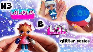 Блестящая ЛОЛ СНЕГУРОЧКА из подделки LOL! LOL Glitter series! Пошаговый мастер-класс!