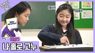 나 홀로 #고누 - 짬짬이놀이4 [인성 놀이터]