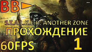 ВВ► S.T.A.L.K.E.R. ANOTHER ZONE MOD ПРОХОЖДЕНИЕ (1)