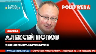 Алексей Попов: Зачем России идеология