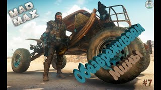 Как обезвреживать мины?! Mad Max!