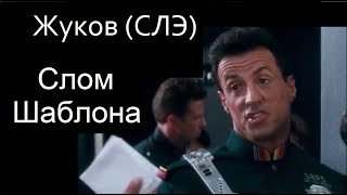 Разрушитель и ракушки. Соционика: Жуков(СЛЭ) и слом шаблонов.