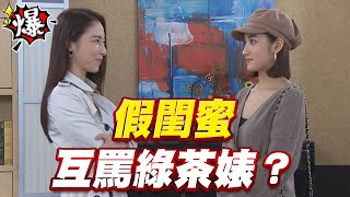 《多情大爆爆》多情城市 EP302 假閨蜜 互罵綠茶婊？