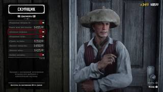 Red Dead Online Честный Фарм в Свободном Режиме!От 0 до 100 уровня!=)