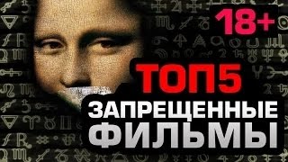 ТОП5 Запрещённые фильмы (ТОЛЬКО +18)