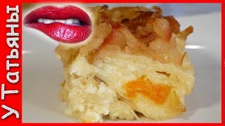 Вкуснее только в сказке! ПИРОГ из лаваша, творога и яблок...