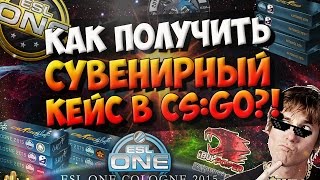 КАК ПОЛУЧИТЬ СУВЕНИРНЫЙ КЕЙС В CS:GO ?!