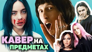 RSAC, Lizer, Billie Eilish, Ленинград, Тима Белорусских, Ольга Бузова, Lil Nas X | cover кавер