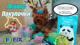 Fix Price//ФИКС ПРАЙС//НОВИНКИ! Покупки канцелярия!?
