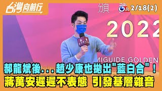 2022.02.18【台灣向前行 Part2】郝龍斌後...趙少康也拋出"藍白合"！蔣萬安遲遲不表態 引發基層雜音