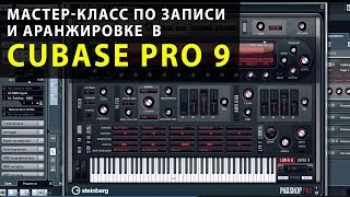 Digital Arts: Мастер-класс по записи и аранжировке в Cubase Pro 9