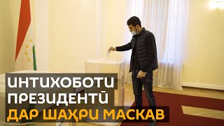 Интихоботи президентӣ дар сафорати Тоҷикистон дар шаҳри Маскав
