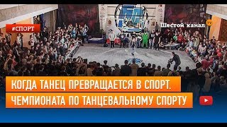 Когда танец превращается в спорт. Во Владимире пройдет чемпионата региона по танцевальному спорту