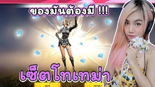 Freefire ของมันต้องมี ❓ เซ็ตโทเทม่า + สกินAK47 Water balloon