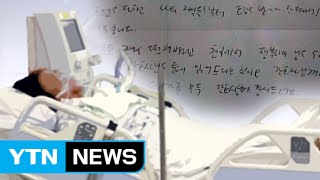 간호사가 눈물로 전한 마지막 편지 / YTN
