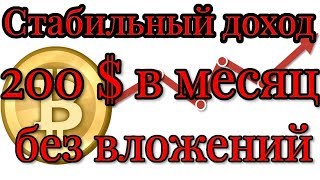 Стабильный доход 200$ в месяц без вложений | Проект №1