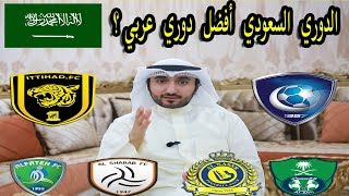 هل الدوري السعودي أفضل دوري عربي ؟