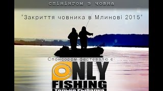 Закриття човника в Млинові 2015