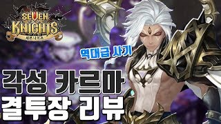 세븐나이츠 완벽한 괴물! 절대 신선 구 사황 각성 카르마 방덱! 현재 카일 공덱 씹어먹기! 마스터 결투장 간단리뷰 [모바일게임 세나] - 시도 Seven Knights