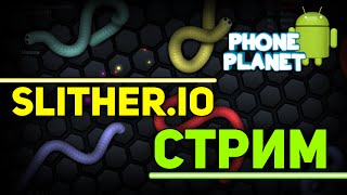 Slither.io - Обзор Прохождение Стрим на ANDROID - PHONE PLANET