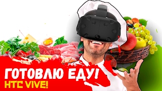 РАБОТАЮ ПОВАРОМ В ВИРТУАЛЬНОЙ РЕАЛЬНОСТИ! - ШИМОРО В HTC VIVE!