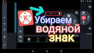Как убрать водяной знак кино мастер