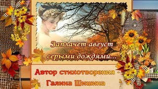 Заплачет август серыми дождями. (Осень. Дождь)
