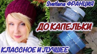 ДО КАПЕЛЬКИ?КЛАССНОЕ И ЛУЧШЕЕ❤️ПУСТЫЕ БАНОЧКИ?  ПОЛНЫЙ ОБЗОР? Svetlana ФРАНЦИЯ