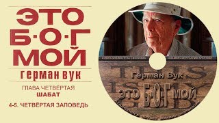 20(4-5) ЧЕТВЁРТАЯ ЗАПОВЕДЬ  (ГЛАВА 4. ШАБАТ) Герман Вук. "ЭТО Б-О-Г МОЙ" Аудиокнига