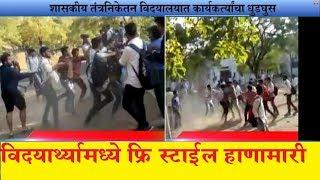 महाविद्यालयीन विद्यार्थ्यांमध्ये फ्री स्टाईल हाणामारी !