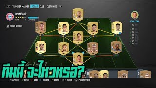 FIFA 20 ULTIMATE TEAM | เริ่มต้นสร้างทีม+เปิดแพ็ค