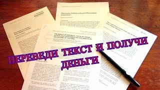 Перевод статей за деньги.  Translation of articles for money.