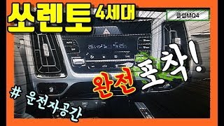12부 완전히 공개된 4세대 쏘렌토 풀체인지 운전자 공간! 경쟁력 분석! KIA 4GEN SORENTO MQ4!