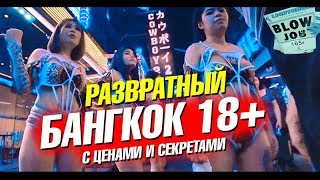 Проститутки в Бангкоке, сколько стоит. Улица разврата и go-go бары. Таиланд лайф влог