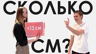 ДЕВУШКИ УГАДЫВАЮТ РАЗМЕР ЧЛЕНА | АПЧХИ