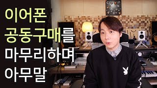 [아무말] 이어폰 공동구매를 마무리하며 아무말