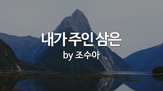 내가 주인 삼은 by 조수아