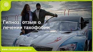 Гипноз: отзыв о лечении гипнозом тахофобии (страх скорости).
