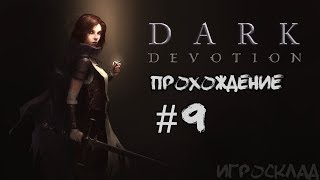 Dark Devotion  ➤ #9 ➤ Таинственное существо и Алебастровая цитадель