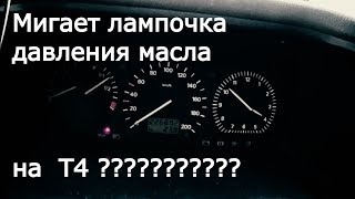Моргает лампочка давления масла на Фольксваген Транспортер Т4